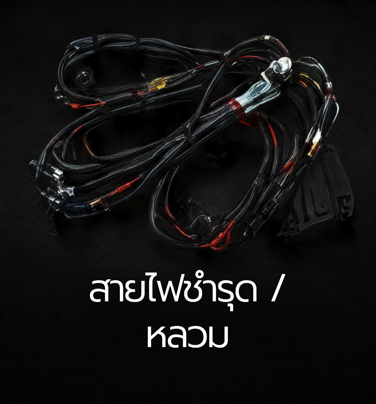 สายไฟชำรุดหลวม